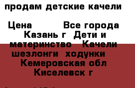 продам детские качели › Цена ­ 800 - Все города, Казань г. Дети и материнство » Качели, шезлонги, ходунки   . Кемеровская обл.,Киселевск г.